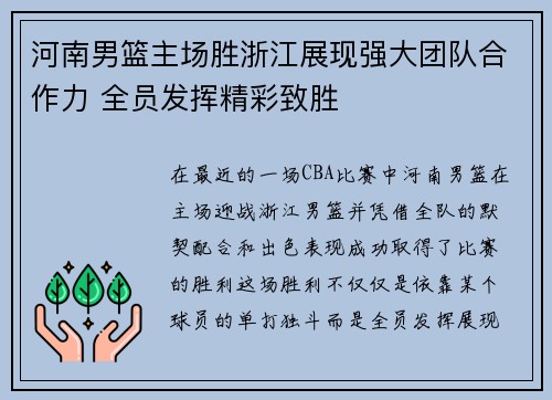 河南男篮主场胜浙江展现强大团队合作力 全员发挥精彩致胜