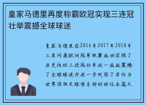 皇家马德里再度称霸欧冠实现三连冠壮举震撼全球球迷