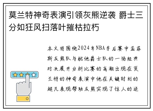 莫兰特神奇表演引领灰熊逆袭 爵士三分如狂风扫落叶摧枯拉朽