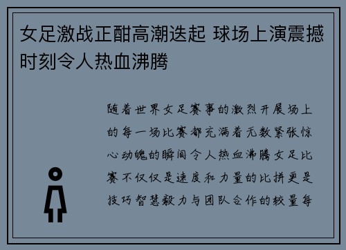 女足激战正酣高潮迭起 球场上演震撼时刻令人热血沸腾