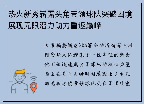 热火新秀崭露头角带领球队突破困境展现无限潜力助力重返巅峰