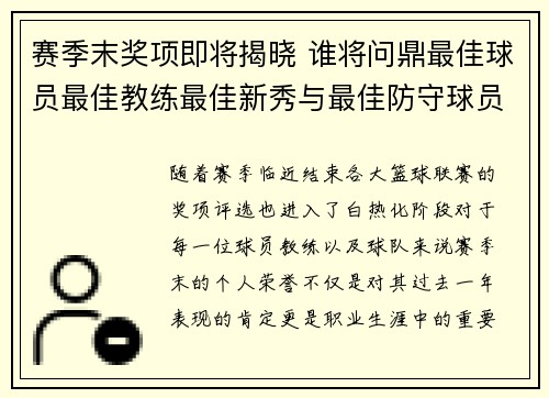 赛季末奖项即将揭晓 谁将问鼎最佳球员最佳教练最佳新秀与最佳防守球员荣誉