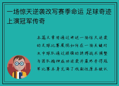 一场惊天逆袭改写赛季命运 足球奇迹上演冠军传奇