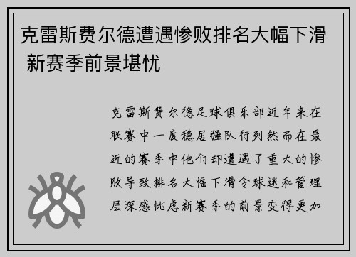 克雷斯费尔德遭遇惨败排名大幅下滑 新赛季前景堪忧