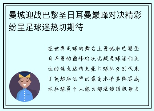 曼城迎战巴黎圣日耳曼巅峰对决精彩纷呈足球迷热切期待