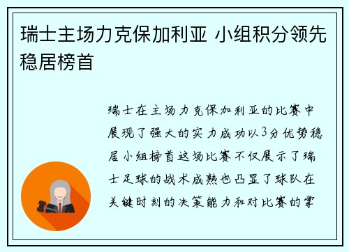 瑞士主场力克保加利亚 小组积分领先稳居榜首