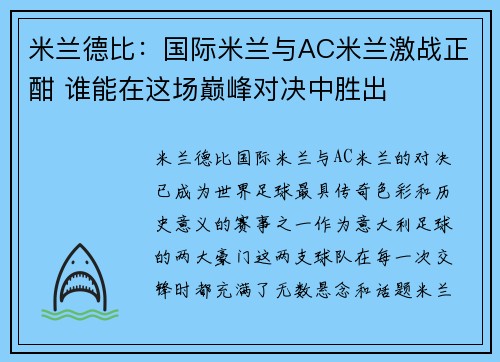米兰德比：国际米兰与AC米兰激战正酣 谁能在这场巅峰对决中胜出