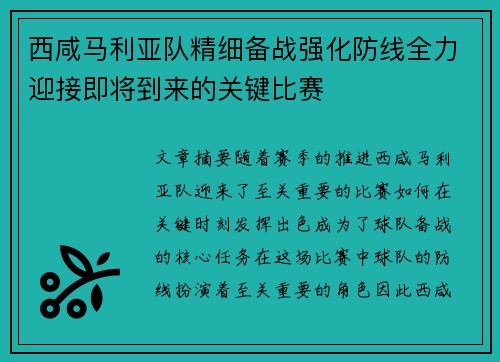 西咸马利亚队精细备战强化防线全力迎接即将到来的关键比赛