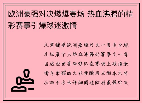欧洲豪强对决燃爆赛场 热血沸腾的精彩赛事引爆球迷激情