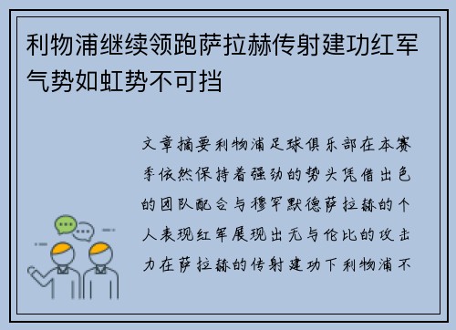 利物浦继续领跑萨拉赫传射建功红军气势如虹势不可挡
