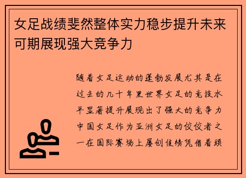女足战绩斐然整体实力稳步提升未来可期展现强大竞争力