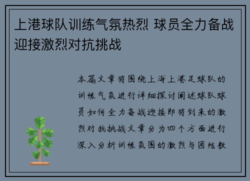 上港球队训练气氛热烈 球员全力备战迎接激烈对抗挑战