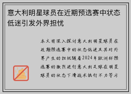 意大利明星球员在近期预选赛中状态低迷引发外界担忧