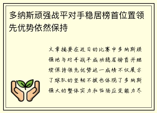 多纳斯顽强战平对手稳居榜首位置领先优势依然保持