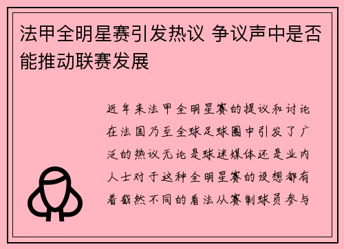 法甲全明星赛引发热议 争议声中是否能推动联赛发展