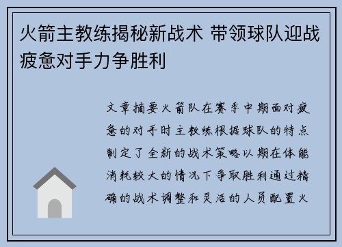 火箭主教练揭秘新战术 带领球队迎战疲惫对手力争胜利