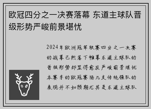 欧冠四分之一决赛落幕 东道主球队晋级形势严峻前景堪忧