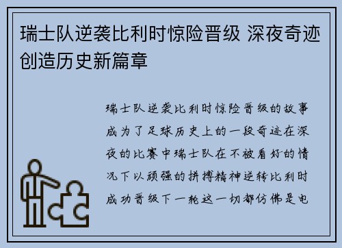 瑞士队逆袭比利时惊险晋级 深夜奇迹创造历史新篇章