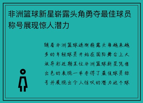 非洲篮球新星崭露头角勇夺最佳球员称号展现惊人潜力