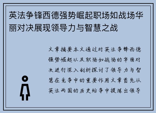 英法争锋西德强势崛起职场如战场华丽对决展现领导力与智慧之战