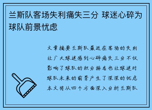 兰斯队客场失利痛失三分 球迷心碎为球队前景忧虑