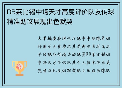 RB莱比锡中场天才高度评价队友传球精准助攻展现出色默契