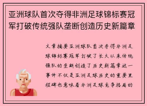 亚洲球队首次夺得非洲足球锦标赛冠军打破传统强队垄断创造历史新篇章