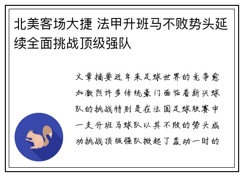 北美客场大捷 法甲升班马不败势头延续全面挑战顶级强队