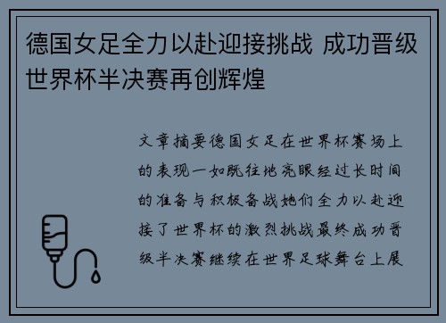 德国女足全力以赴迎接挑战 成功晋级世界杯半决赛再创辉煌