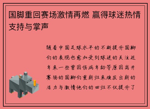 国脚重回赛场激情再燃 赢得球迷热情支持与掌声