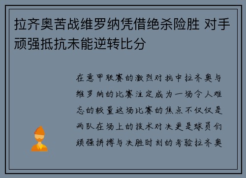 拉齐奥苦战维罗纳凭借绝杀险胜 对手顽强抵抗未能逆转比分