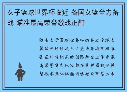 女子篮球世界杯临近 各国女篮全力备战 瞄准最高荣誉激战正酣