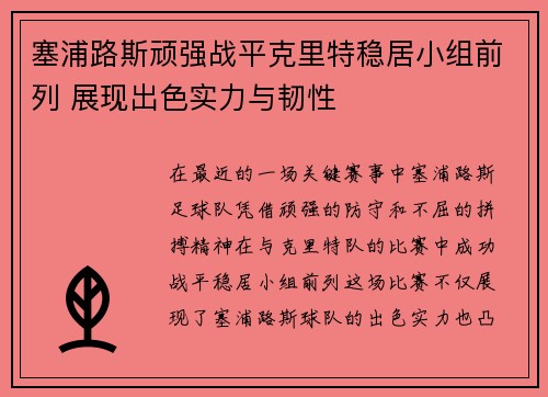 塞浦路斯顽强战平克里特稳居小组前列 展现出色实力与韧性