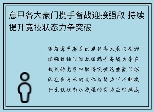 意甲各大豪门携手备战迎接强敌 持续提升竞技状态力争突破
