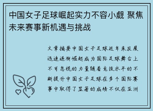 中国女子足球崛起实力不容小觑 聚焦未来赛事新机遇与挑战