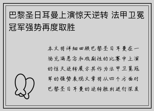 巴黎圣日耳曼上演惊天逆转 法甲卫冕冠军强势再度取胜