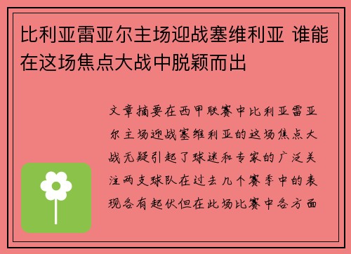 比利亚雷亚尔主场迎战塞维利亚 谁能在这场焦点大战中脱颖而出