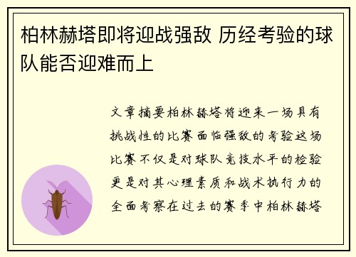 柏林赫塔即将迎战强敌 历经考验的球队能否迎难而上