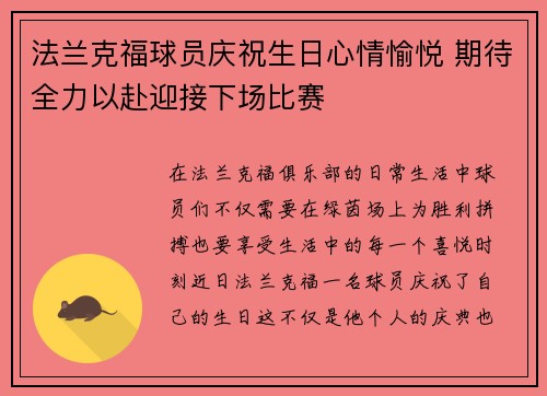 法兰克福球员庆祝生日心情愉悦 期待全力以赴迎接下场比赛