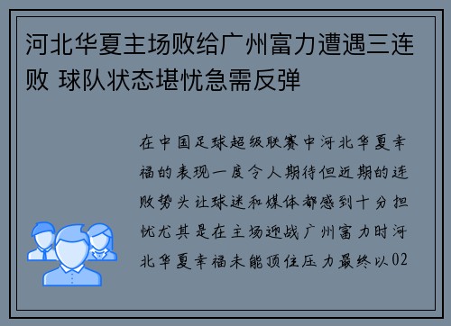 河北华夏主场败给广州富力遭遇三连败 球队状态堪忧急需反弹