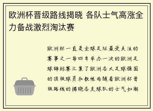 欧洲杯晋级路线揭晓 各队士气高涨全力备战激烈淘汰赛