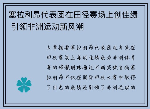 塞拉利昂代表团在田径赛场上创佳绩 引领非洲运动新风潮