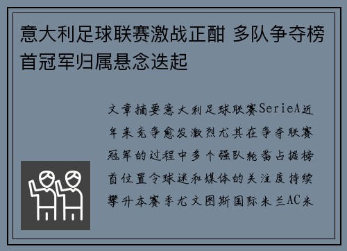 意大利足球联赛激战正酣 多队争夺榜首冠军归属悬念迭起