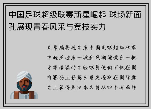 中国足球超级联赛新星崛起 球场新面孔展现青春风采与竞技实力