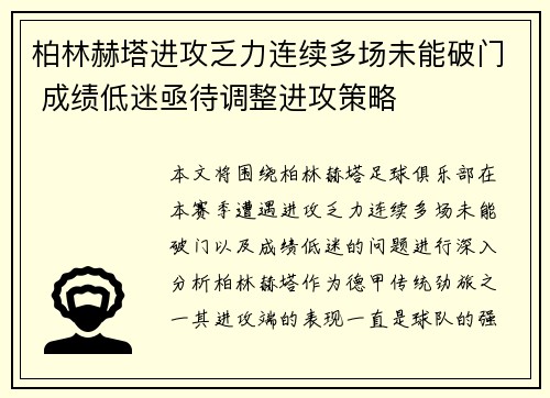 柏林赫塔进攻乏力连续多场未能破门 成绩低迷亟待调整进攻策略