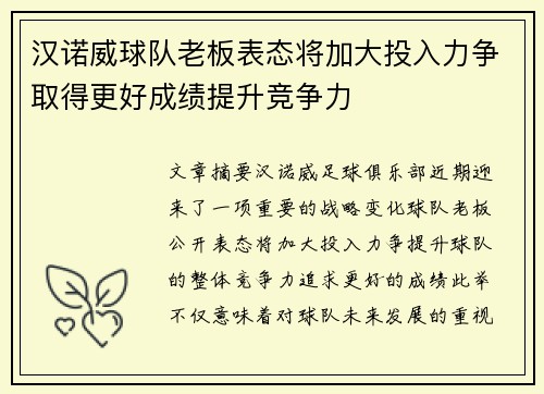 汉诺威球队老板表态将加大投入力争取得更好成绩提升竞争力