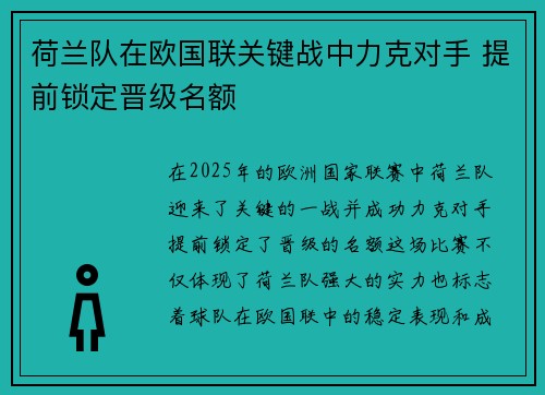 荷兰队在欧国联关键战中力克对手 提前锁定晋级名额