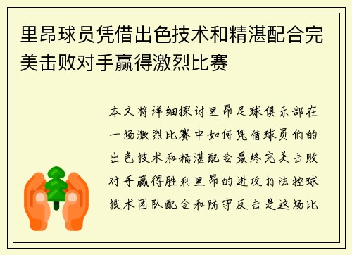 里昂球员凭借出色技术和精湛配合完美击败对手赢得激烈比赛