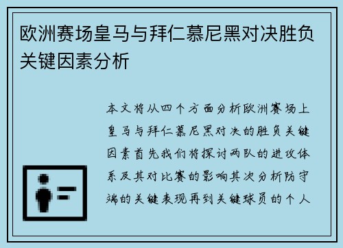 欧洲赛场皇马与拜仁慕尼黑对决胜负关键因素分析