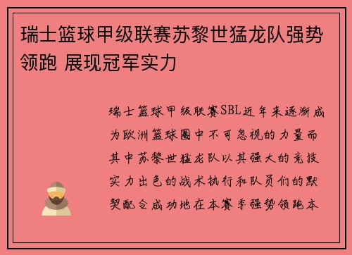 瑞士篮球甲级联赛苏黎世猛龙队强势领跑 展现冠军实力